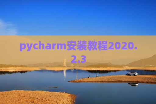 pycharm安装教程2020.2.3